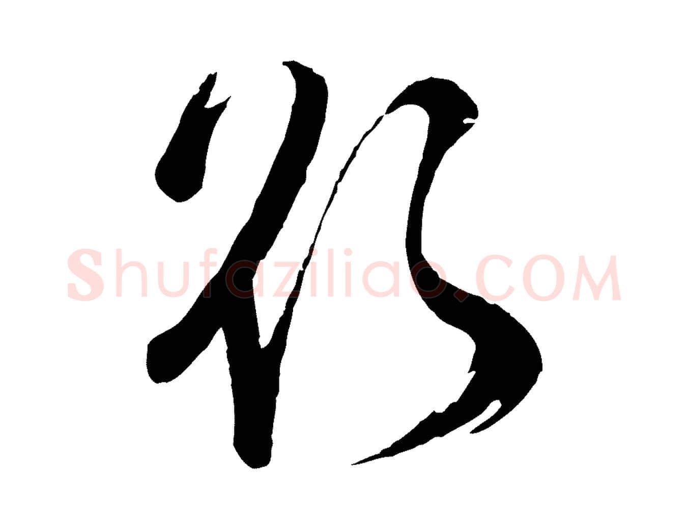 欲毛笔行楷写法,摘自宋代苏洵与提举帖