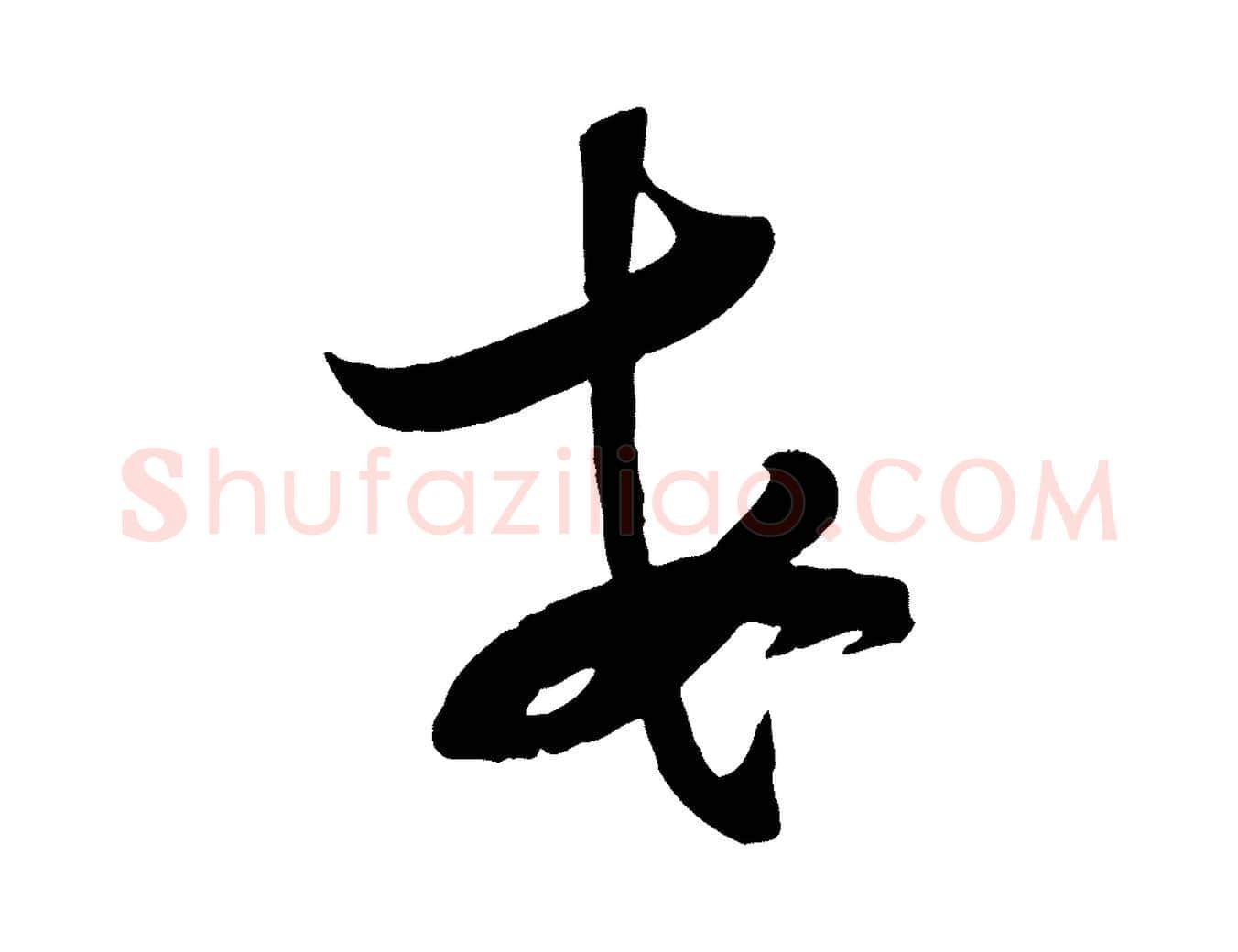 每毛笔行楷写法,摘自宋代苏洵与提举帖