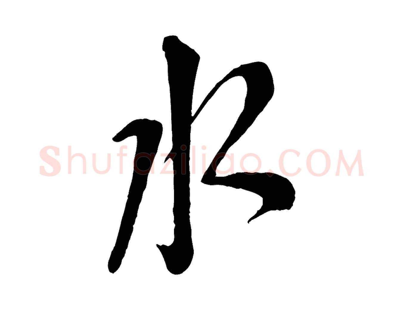 水毛笔行楷写法,摘自宋代苏洵与提举帖