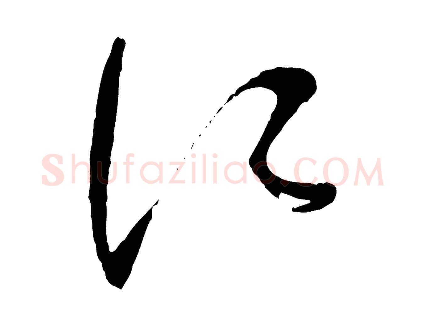 江毛笔行楷写法,摘自宋代苏洵与提举帖