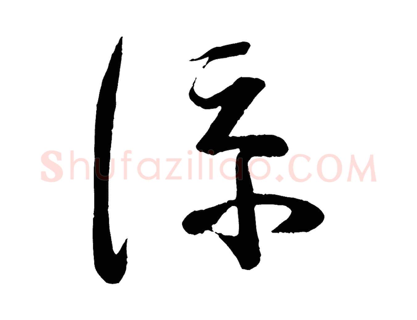 涼毛笔行楷写法,摘自宋代苏洵与提举帖