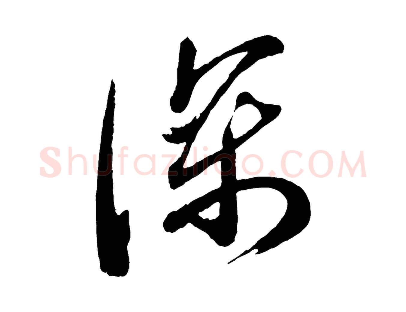 深毛笔行楷写法,摘自宋代苏洵与提举帖