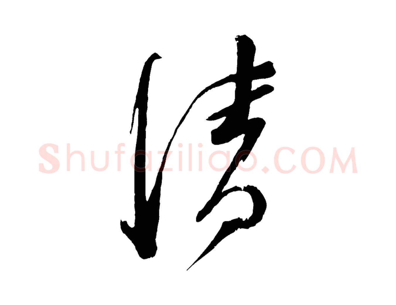 清毛笔行楷写法,摘自宋代苏洵与提举帖