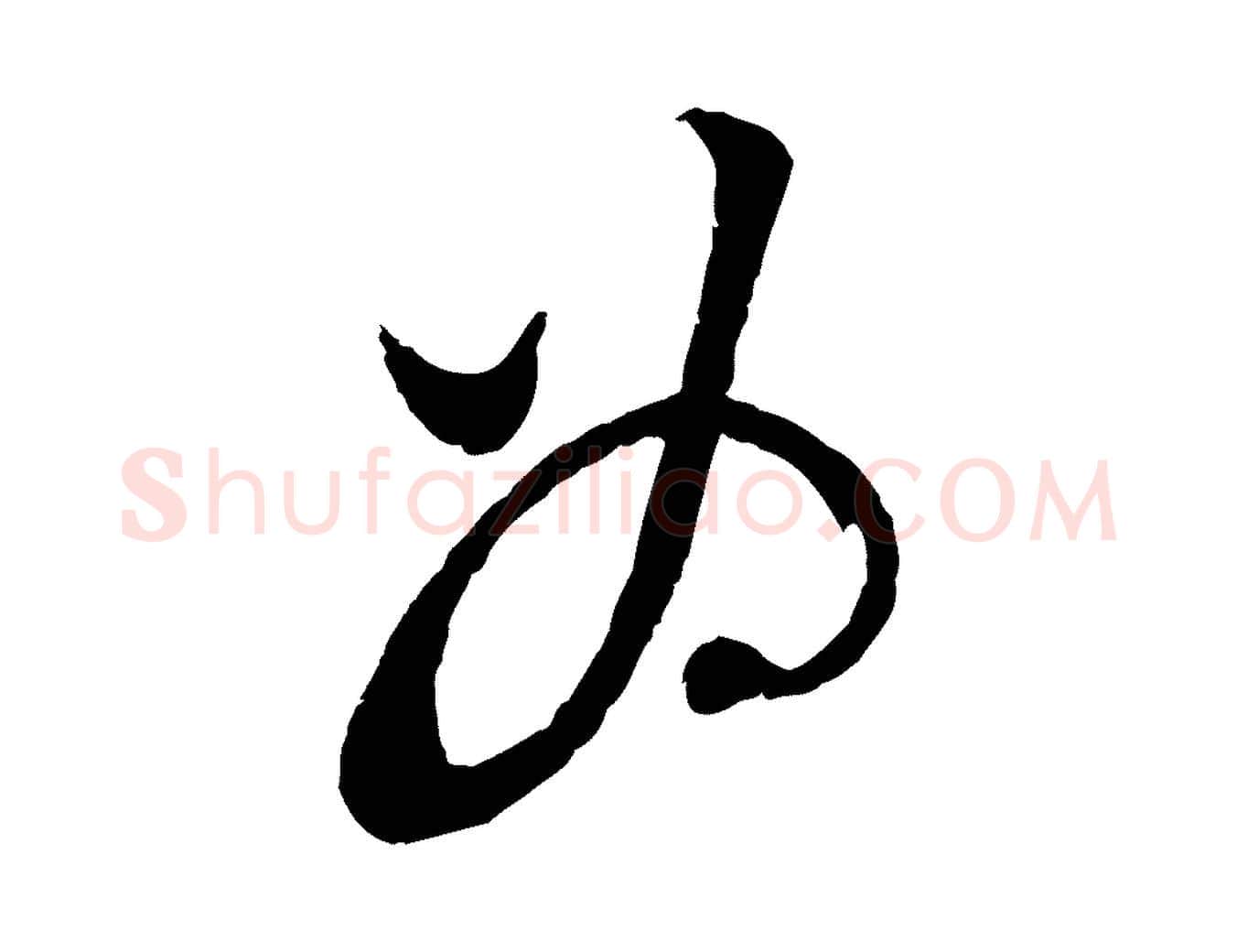為毛笔行楷写法,摘自宋代苏洵与提举帖