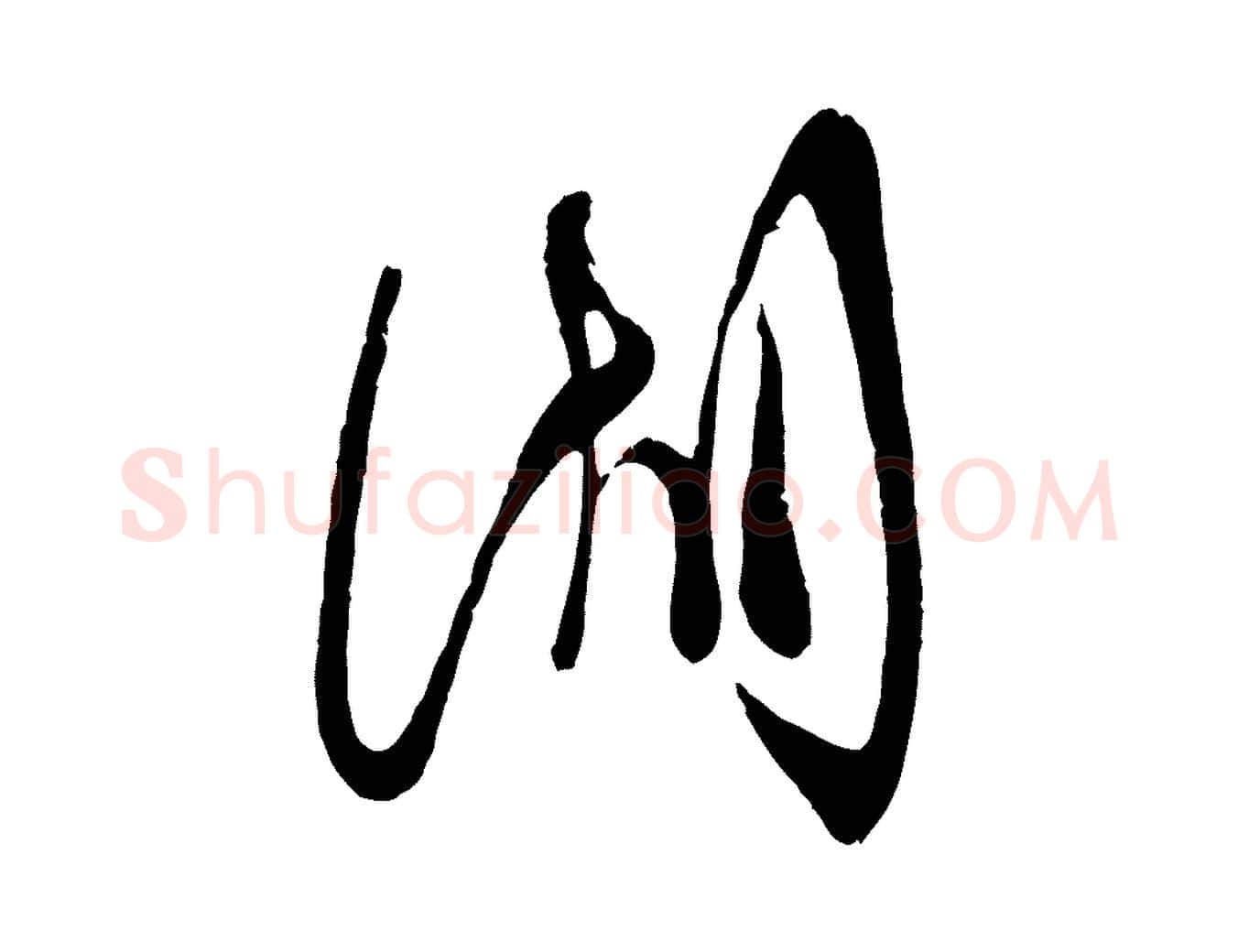湖毛笔行楷写法,摘自宋代苏洵与提举帖