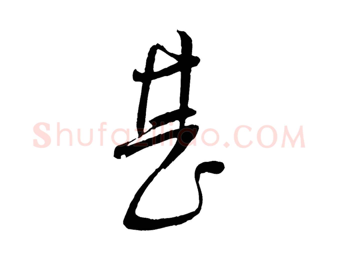 甚毛笔行楷写法,摘自宋代苏洵与提举帖