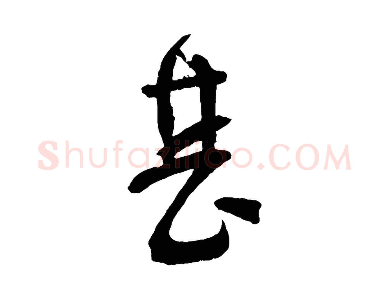 甚毛笔行楷写法,摘自宋代苏洵与提举帖