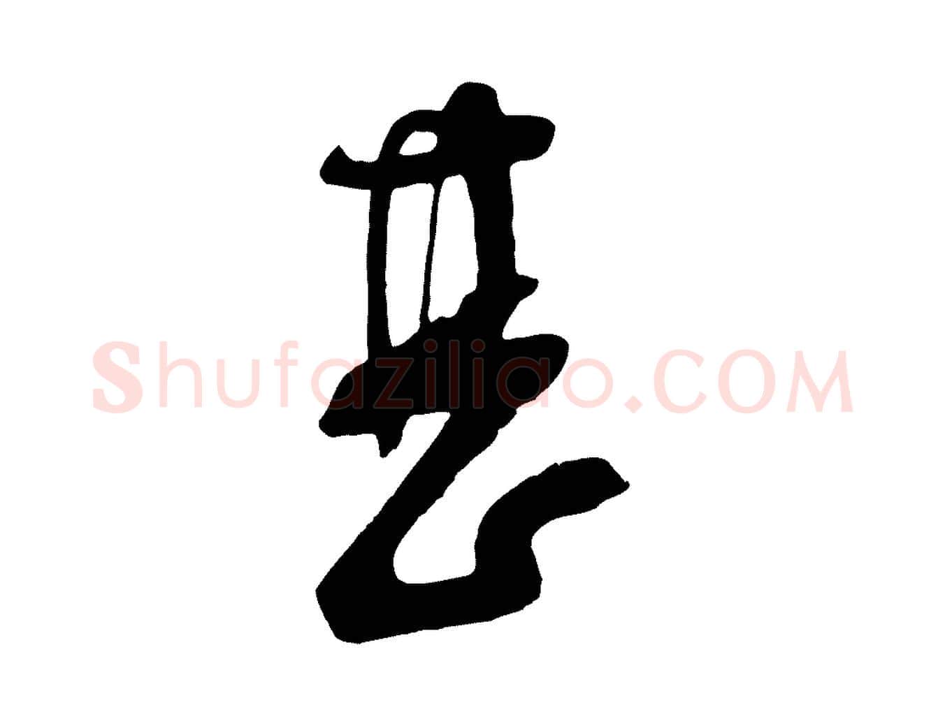 甚毛笔行楷写法,摘自宋代苏洵与提举帖