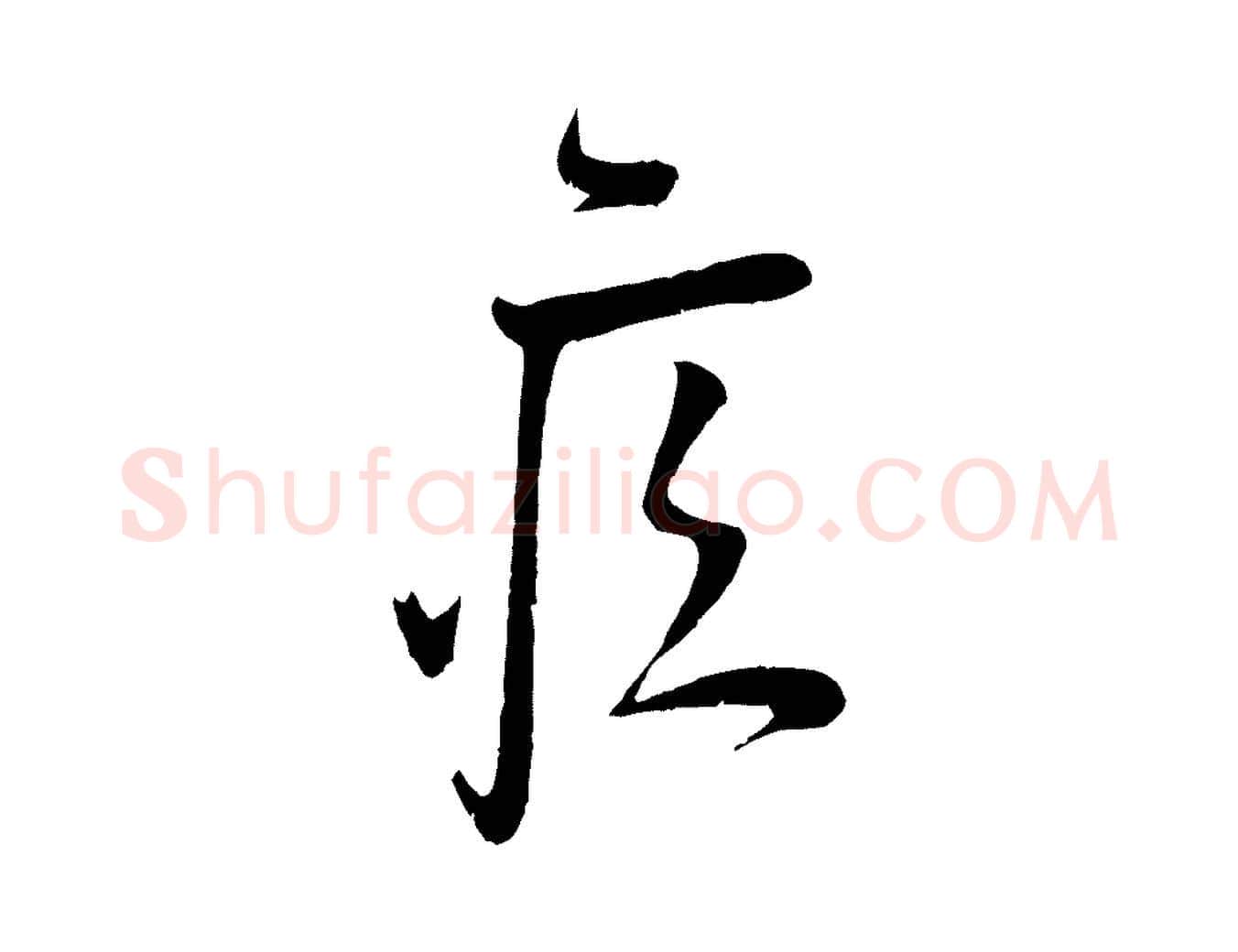 疾毛笔行楷写法,摘自宋代苏洵与提举帖