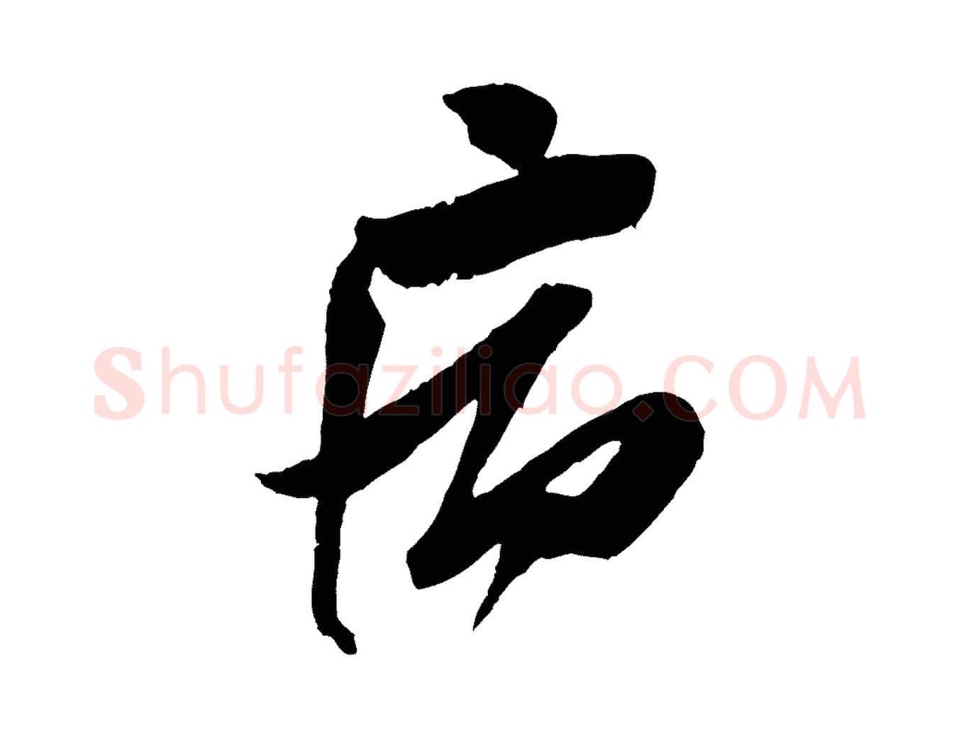 病毛笔行楷写法,摘自宋代苏洵与提举帖