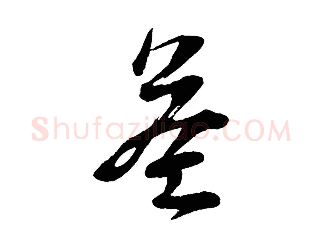 益毛笔行楷写法,摘自宋代苏洵与提举帖