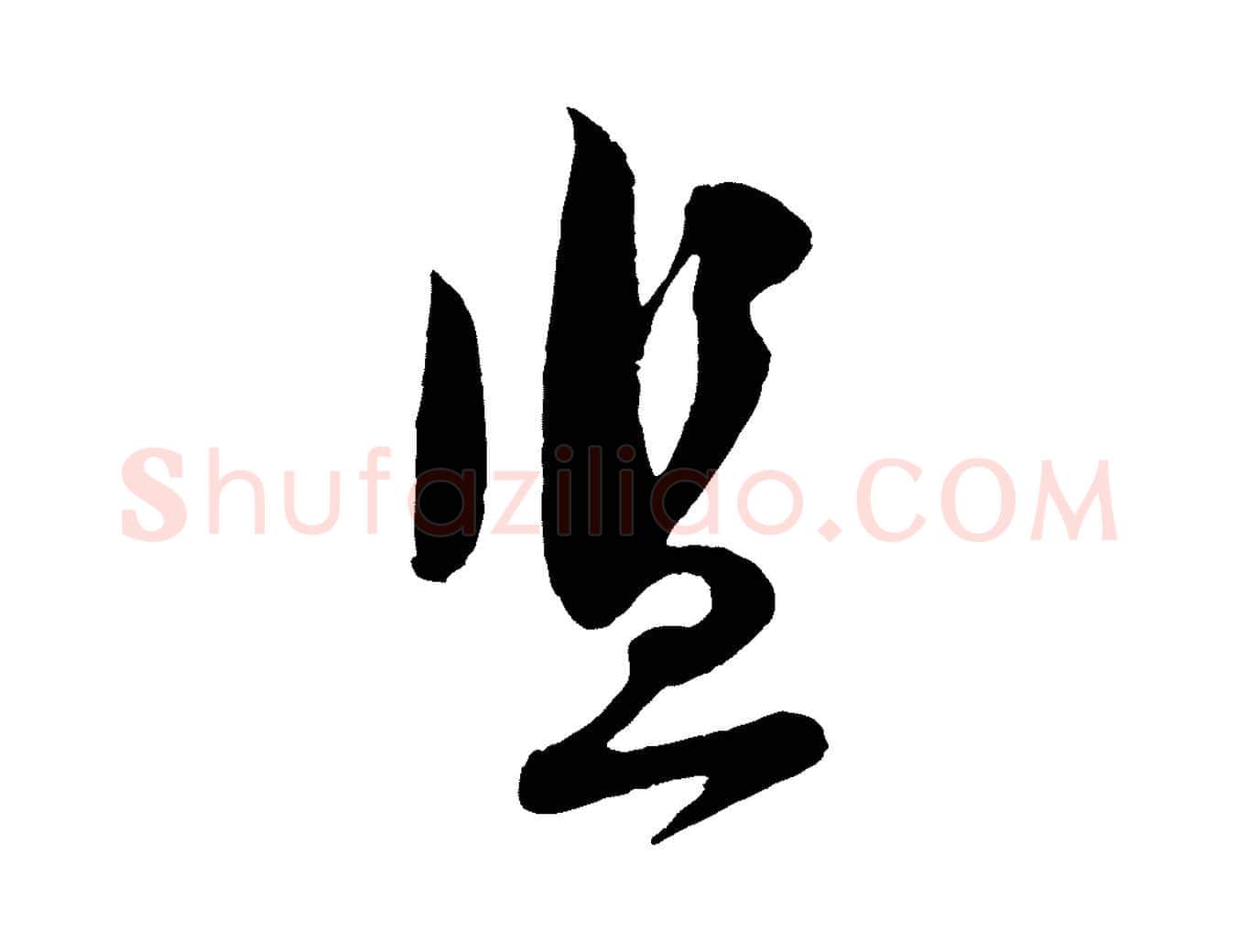 監毛笔行楷写法,摘自宋代苏洵与提举帖