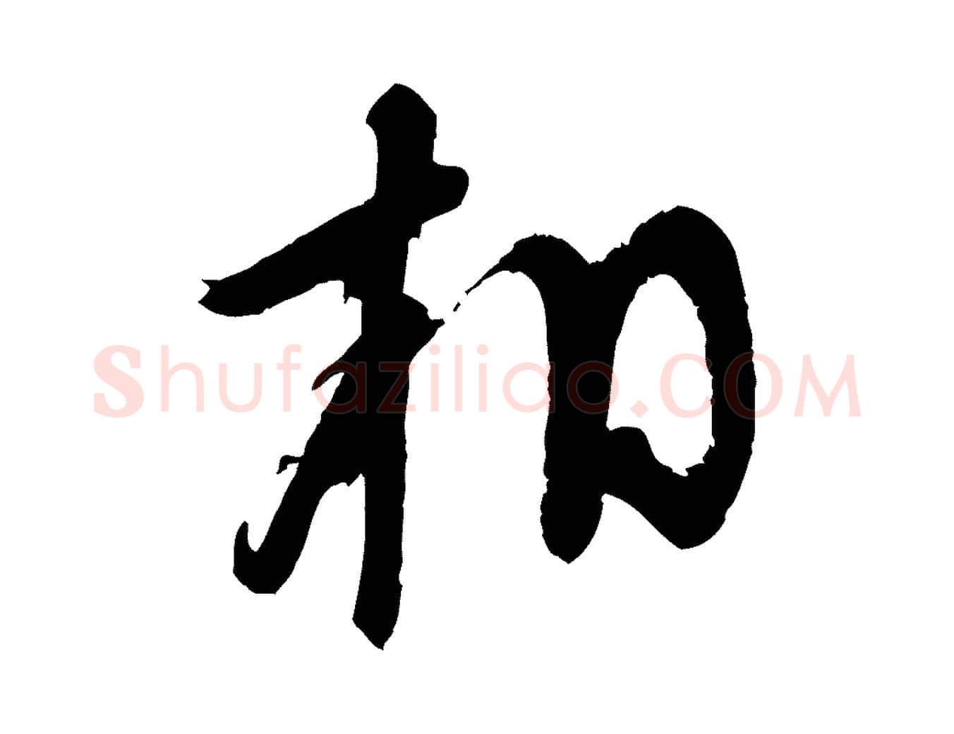 相毛笔行楷写法,摘自宋代苏洵与提举帖