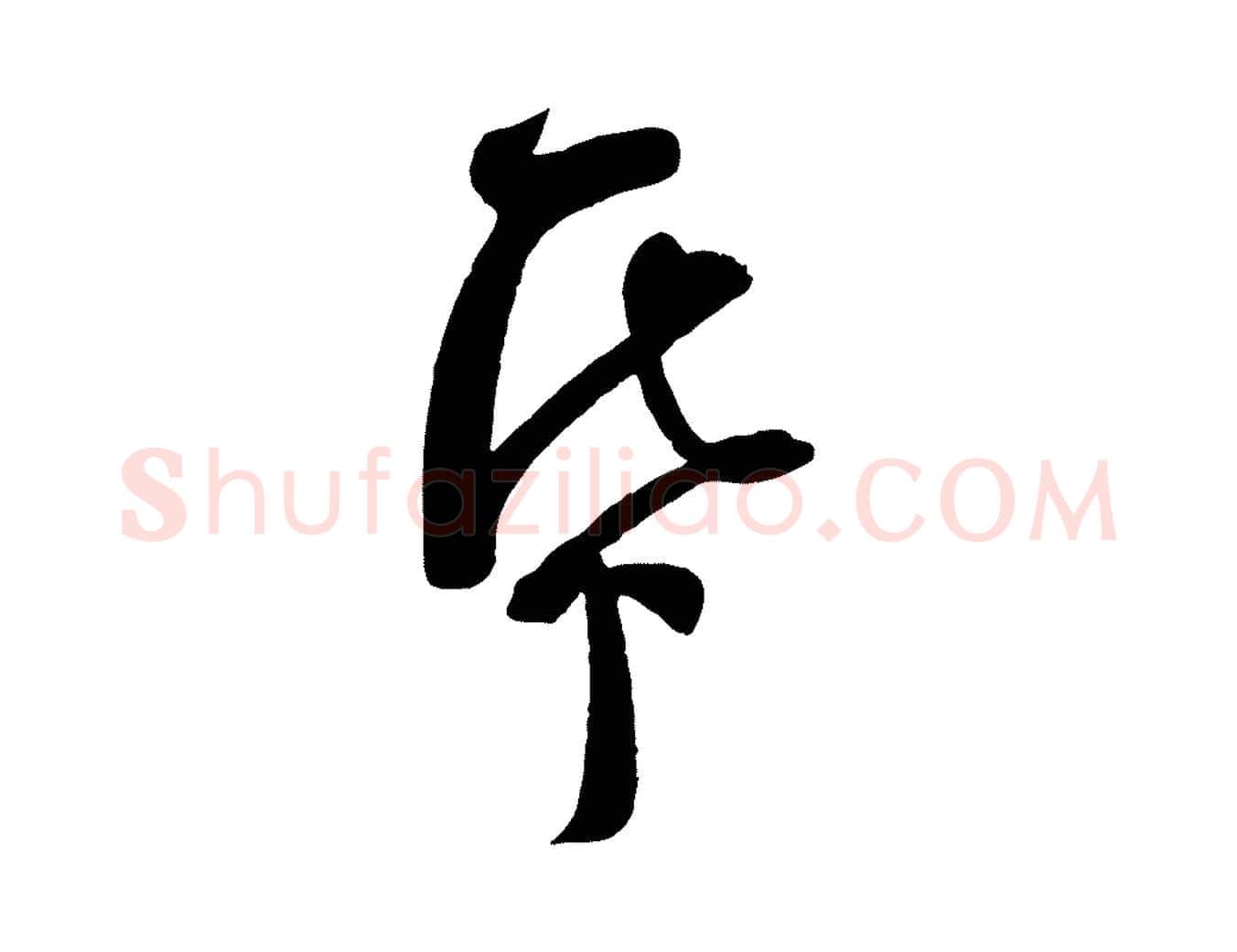 紙毛笔行楷写法,摘自宋代苏洵与提举帖