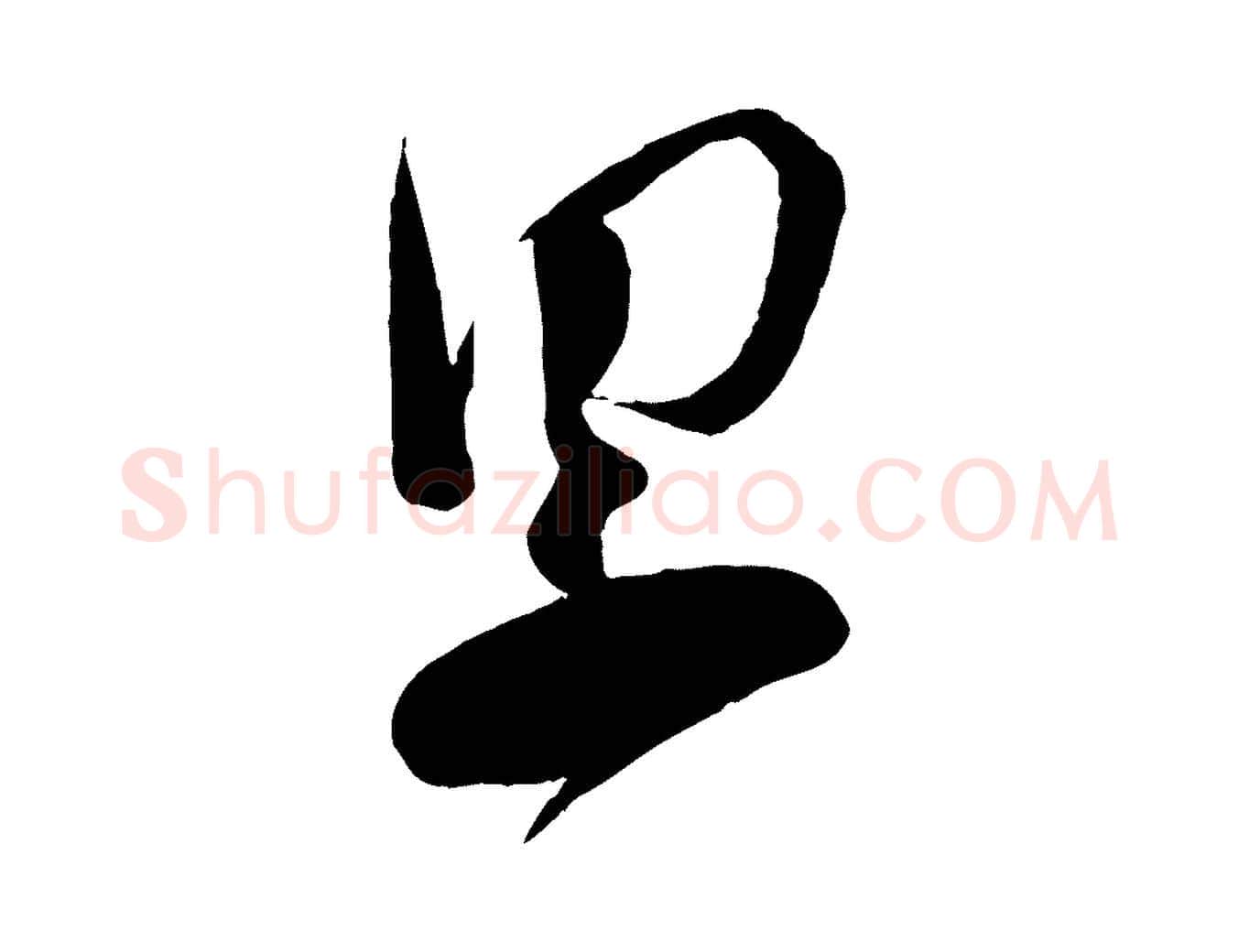 累毛笔行楷写法,摘自宋代苏洵与提举帖