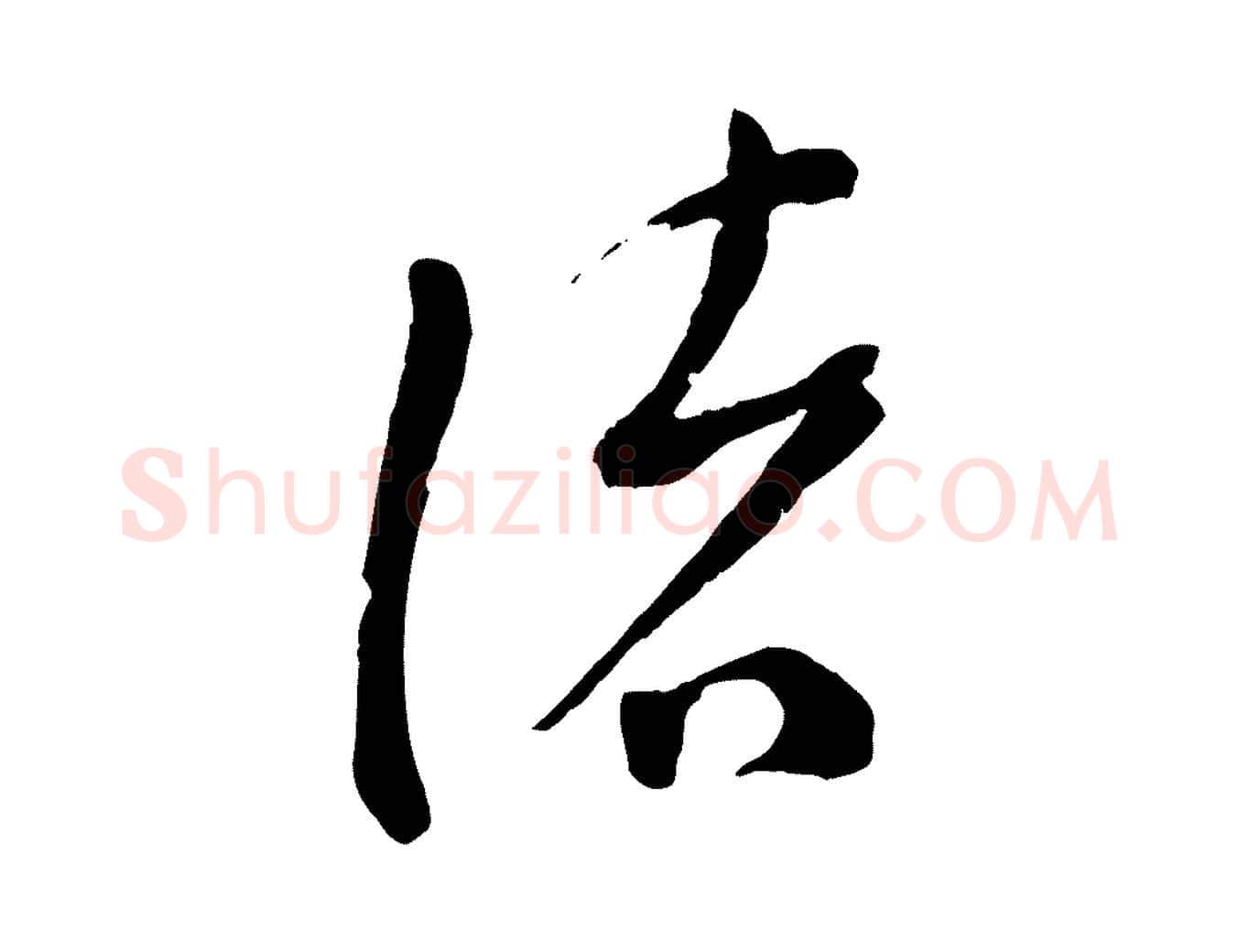 緒毛笔行楷写法,摘自宋代苏洵与提举帖