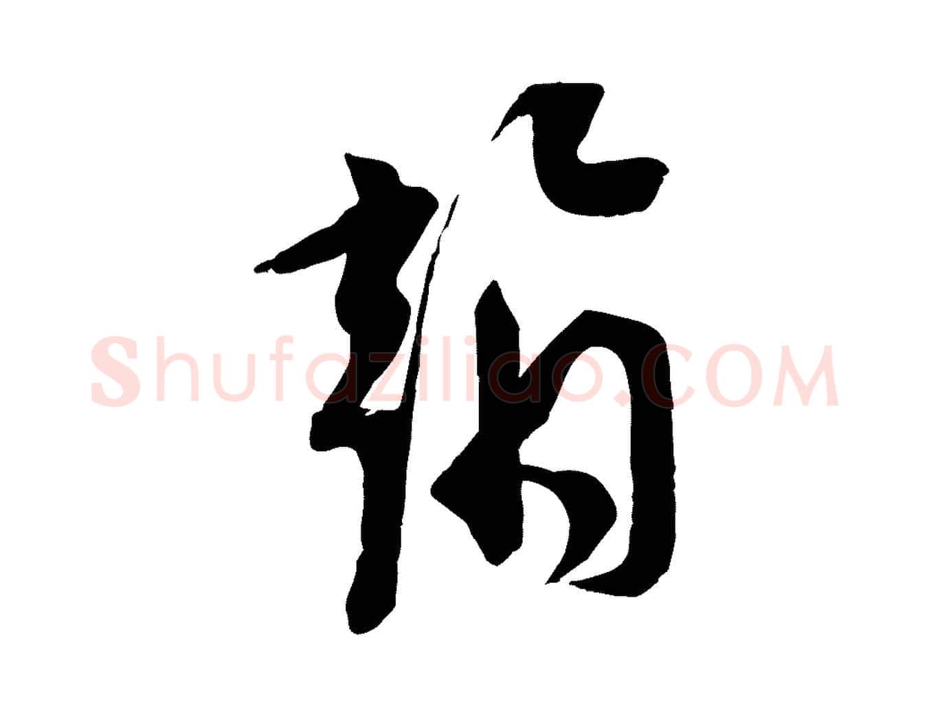 翰毛笔行楷写法,摘自宋代苏洵与提举帖