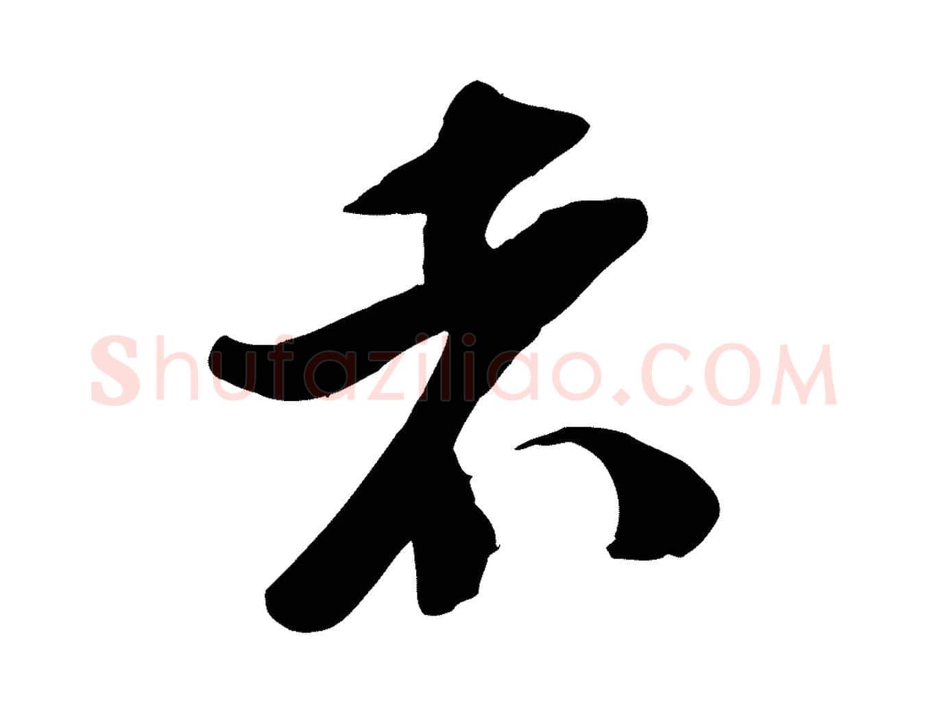 者毛笔行楷写法,摘自宋代苏洵与提举帖