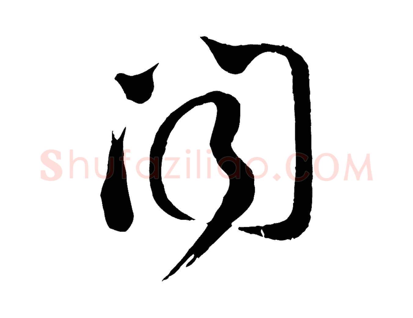 聞毛笔行楷写法,摘自宋代苏洵与提举帖
