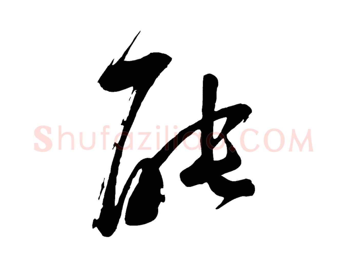 能毛笔行楷写法,摘自宋代苏洵与提举帖