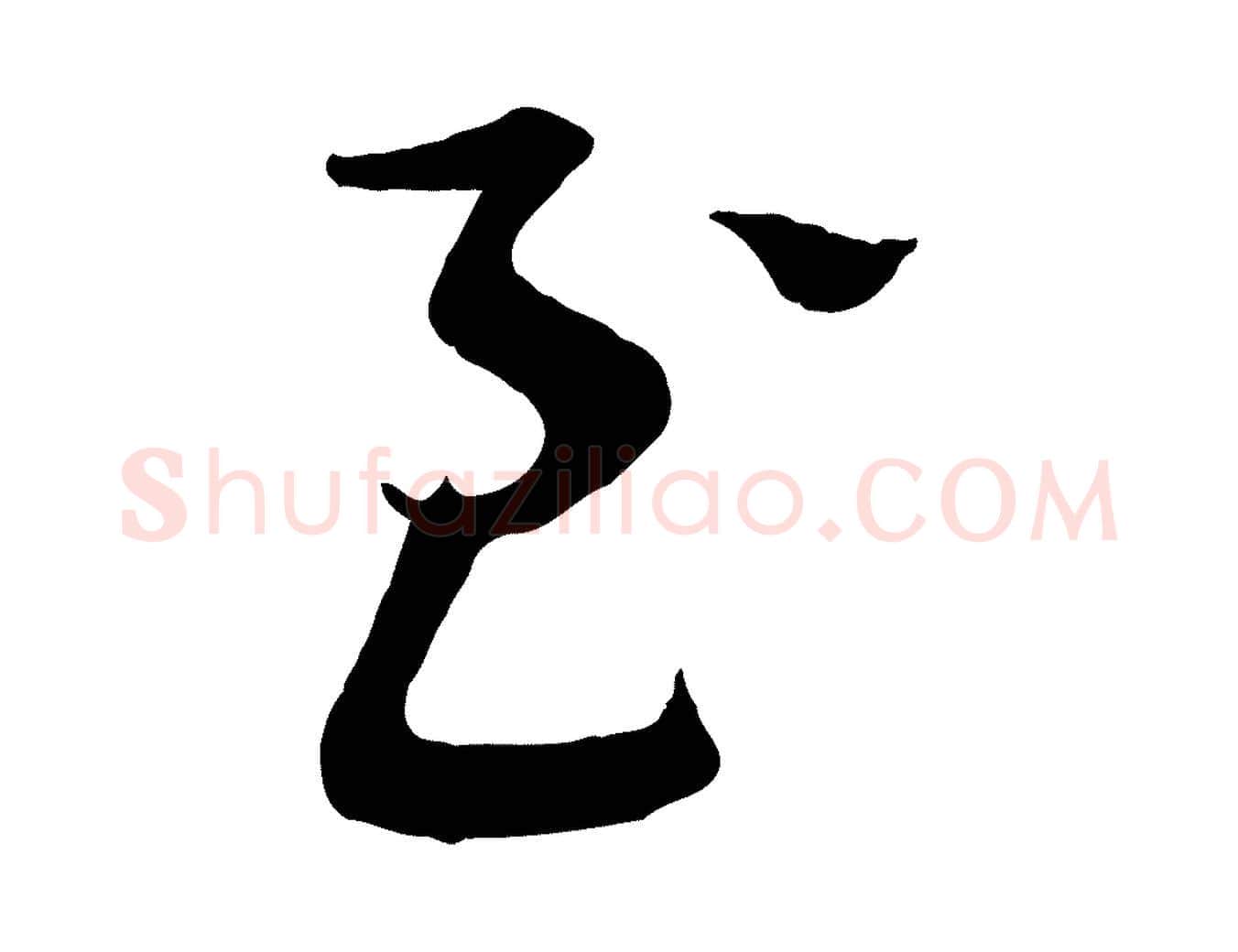 至毛笔行楷写法,摘自宋代苏洵与提举帖