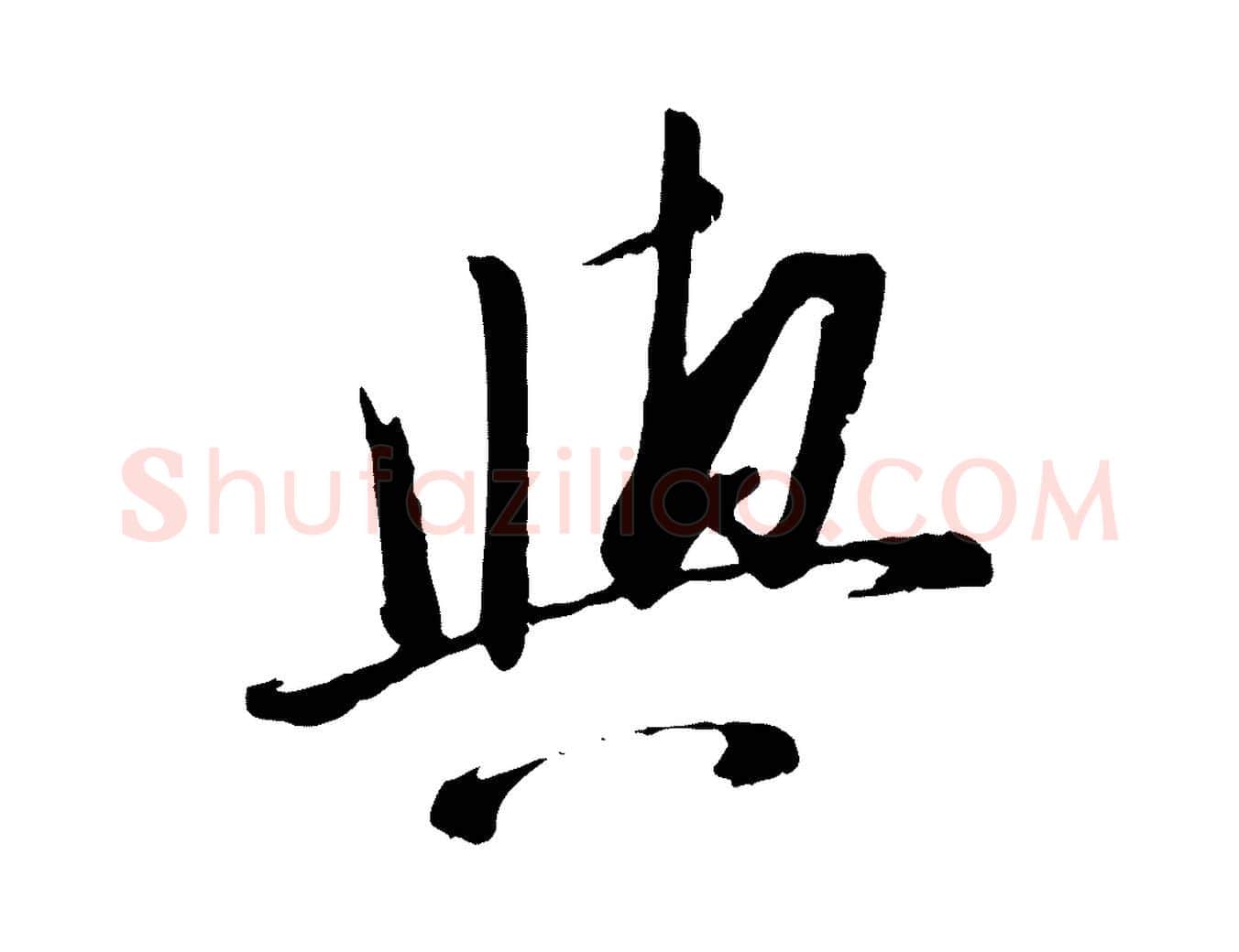 與毛笔行楷写法,摘自宋代苏洵与提举帖