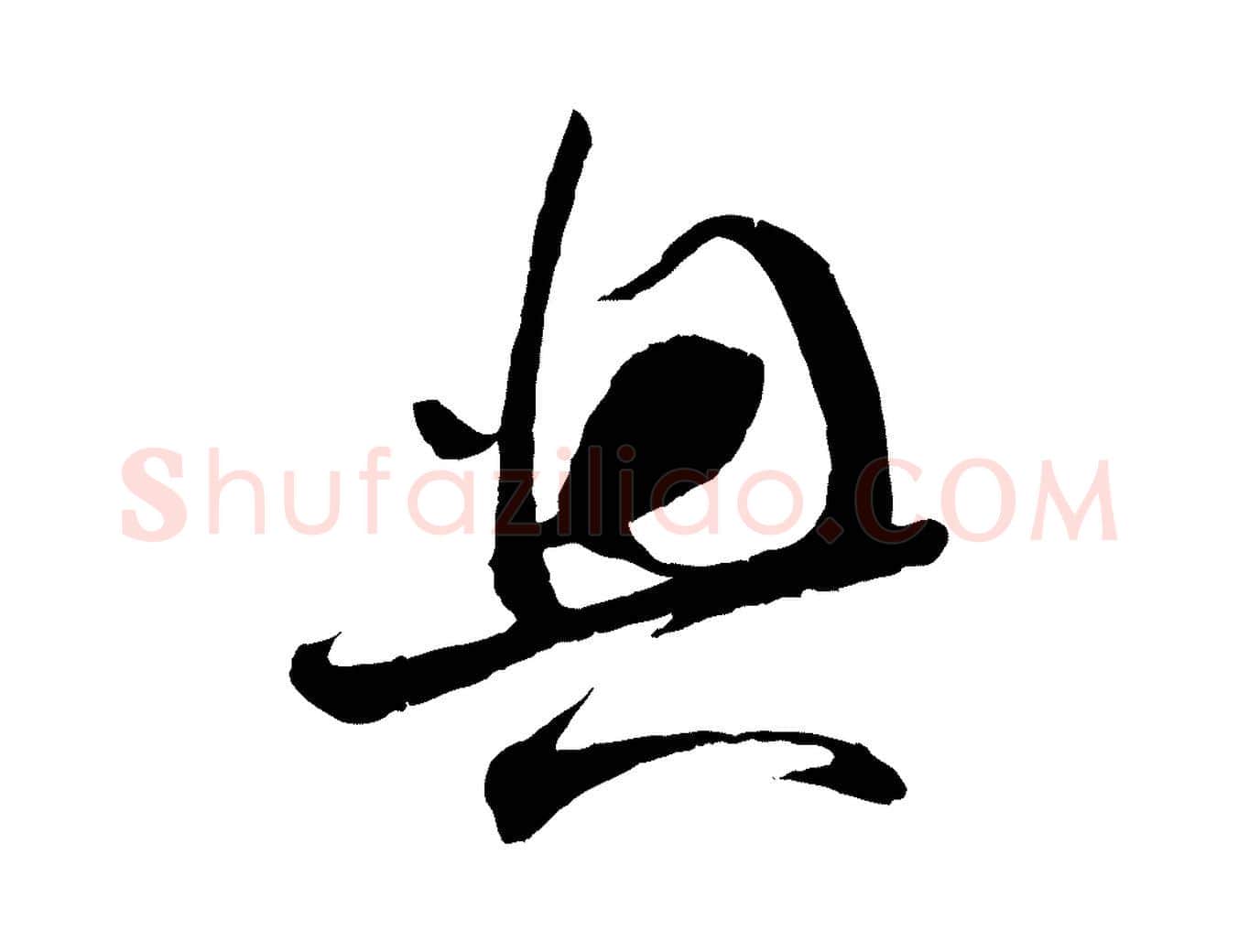 興毛笔行楷写法,摘自宋代苏洵与提举帖