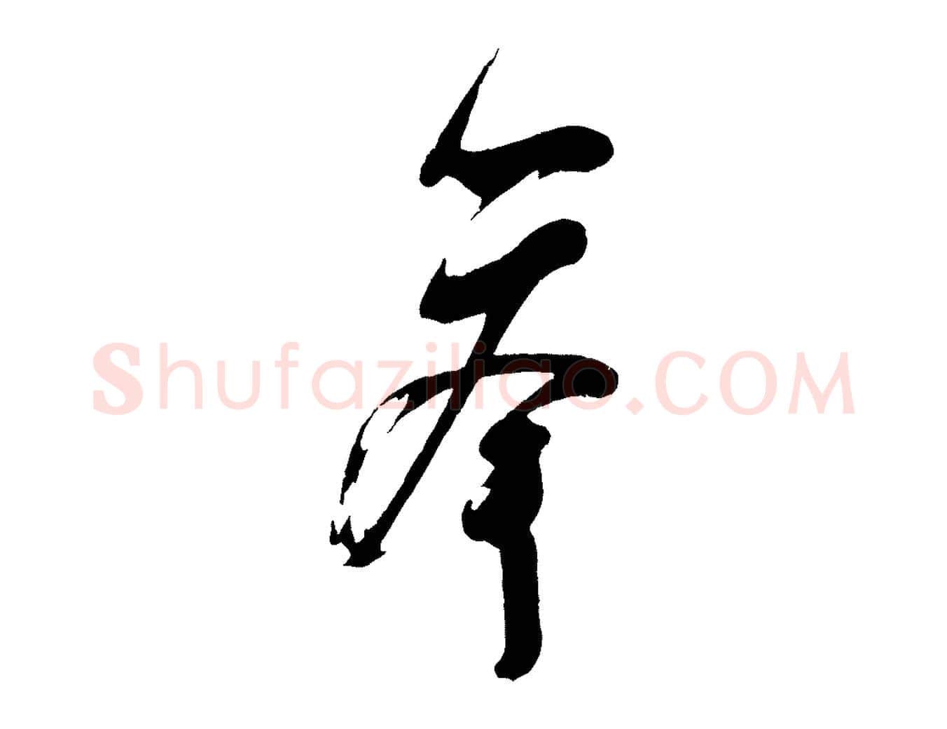 舉毛笔行楷写法,摘自宋代苏洵与提举帖