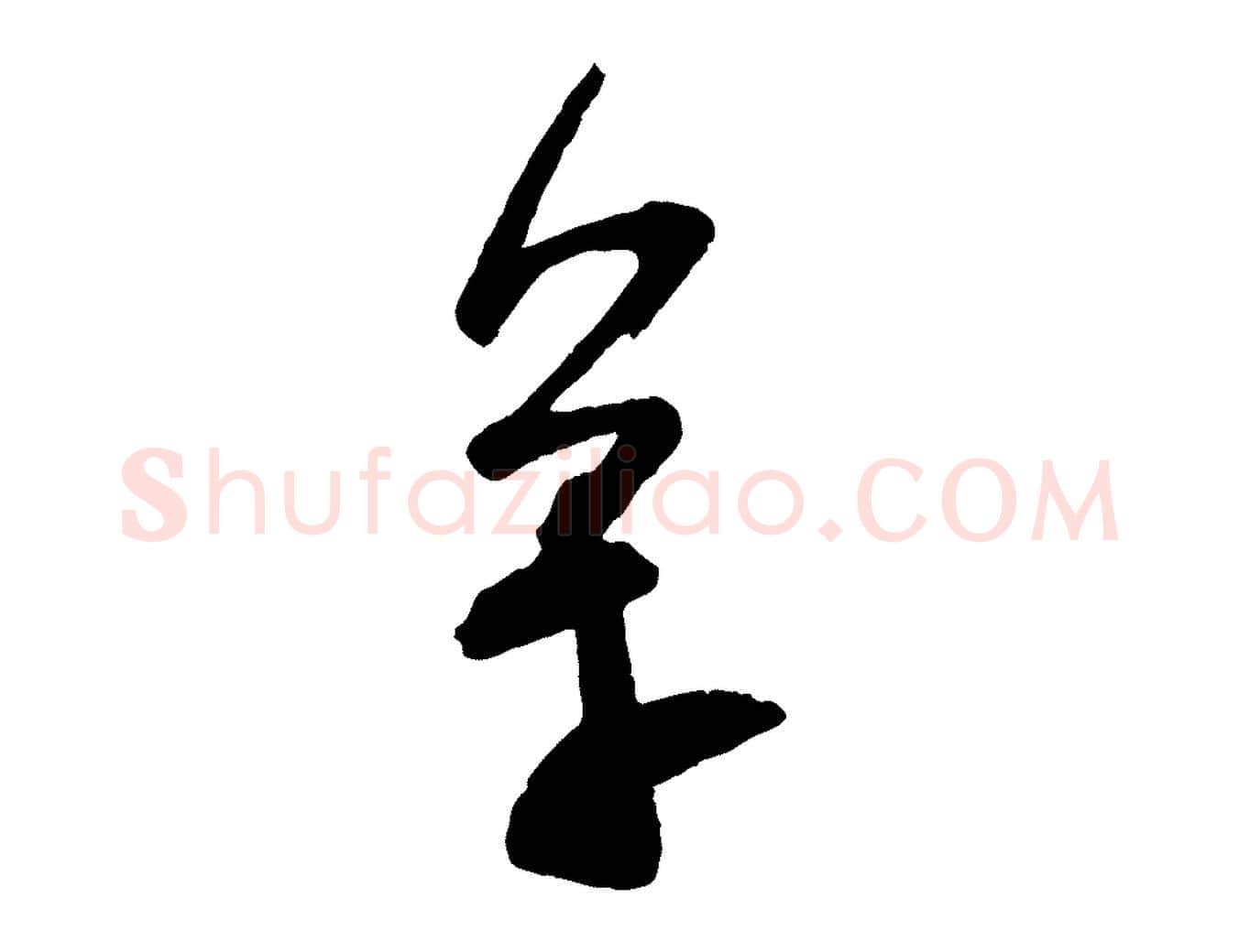 萬毛笔行楷写法,摘自宋代苏洵与提举帖