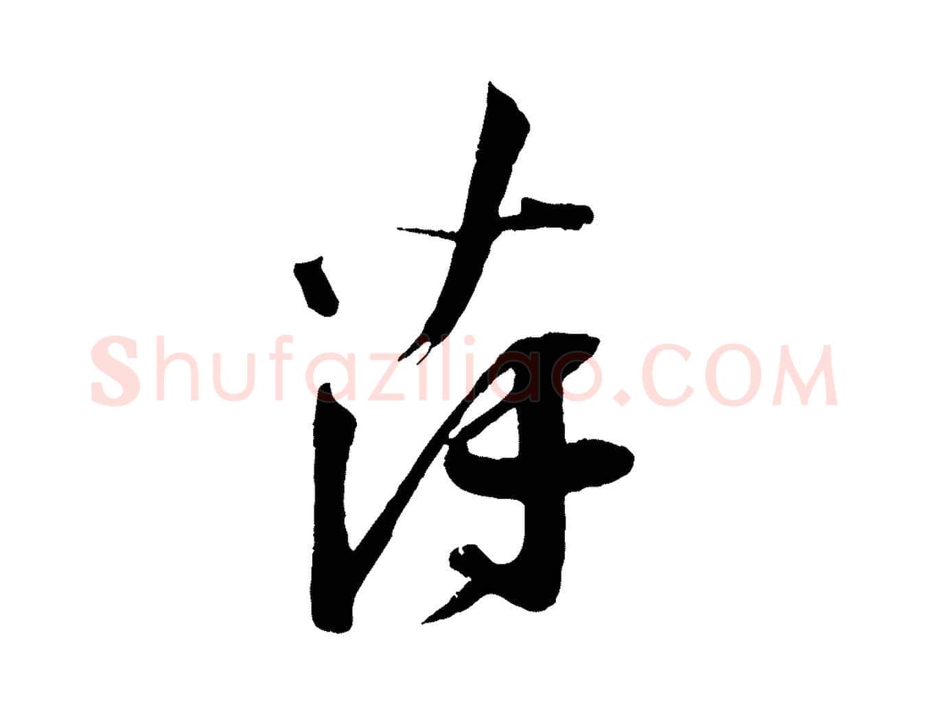 薄毛笔行楷写法,摘自宋代苏洵与提举帖