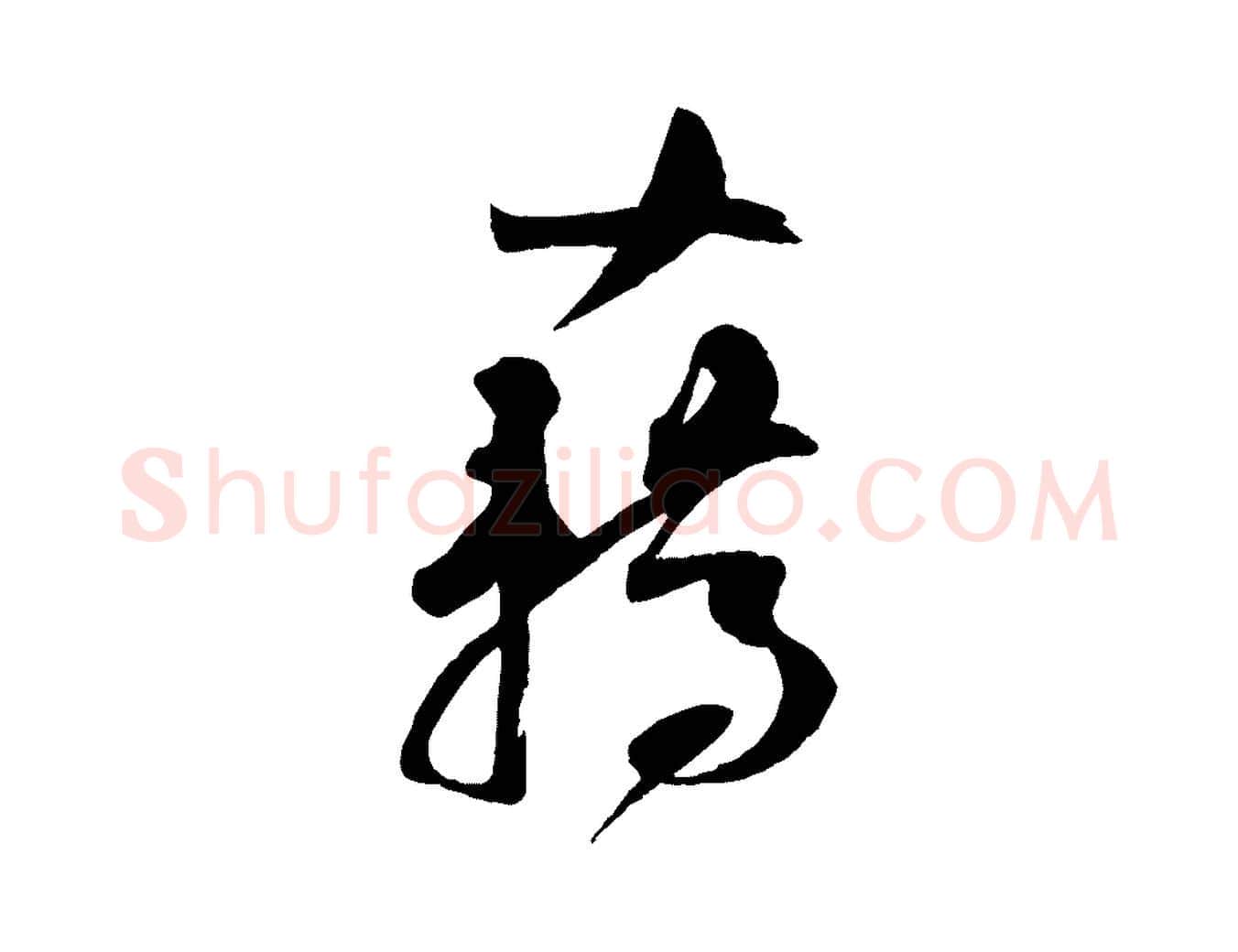 藉毛笔行楷写法,摘自宋代苏洵与提举帖