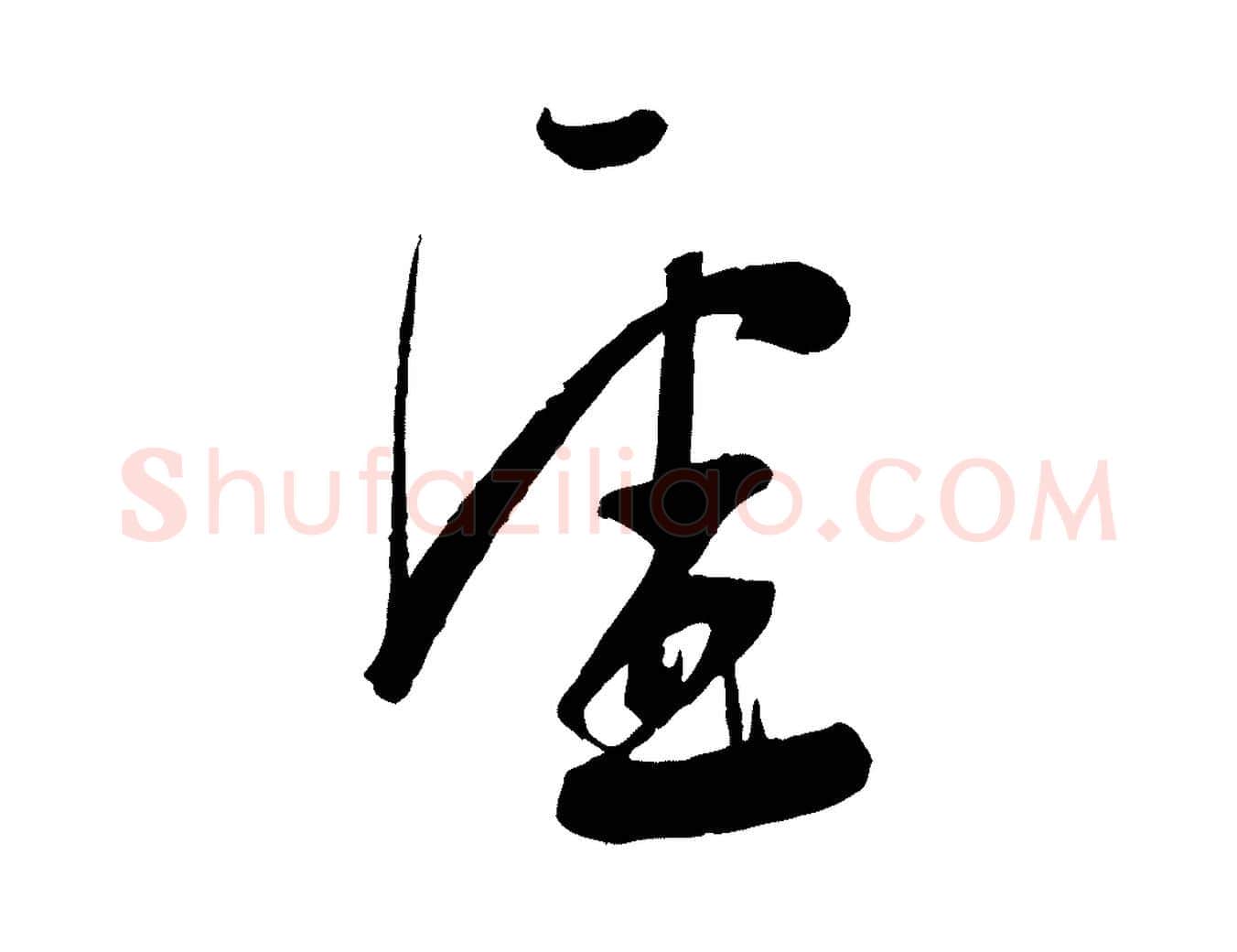 虛毛笔行楷写法,摘自宋代苏洵与提举帖