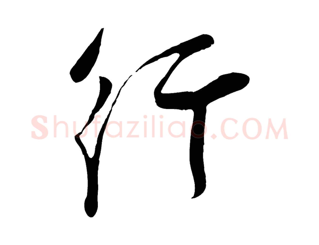 行毛笔行楷写法,摘自宋代苏洵与提举帖