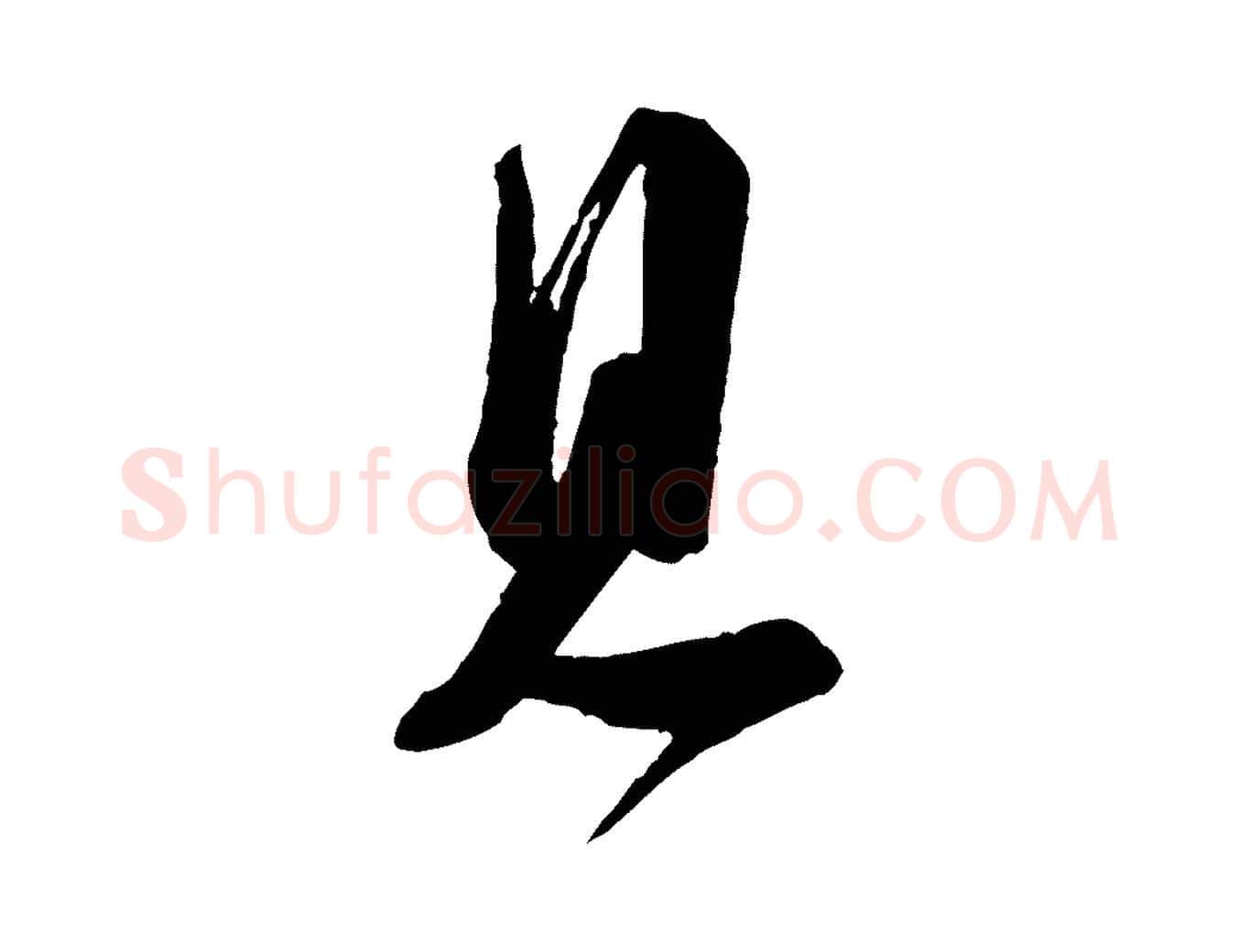 見毛笔行楷写法,摘自宋代苏洵与提举帖
