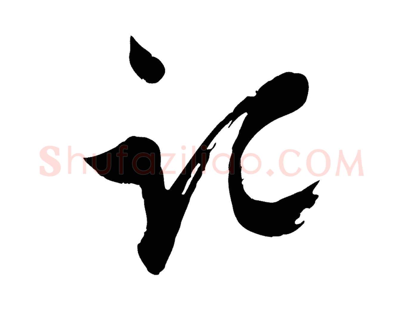 記毛笔行楷写法,摘自宋代苏洵与提举帖