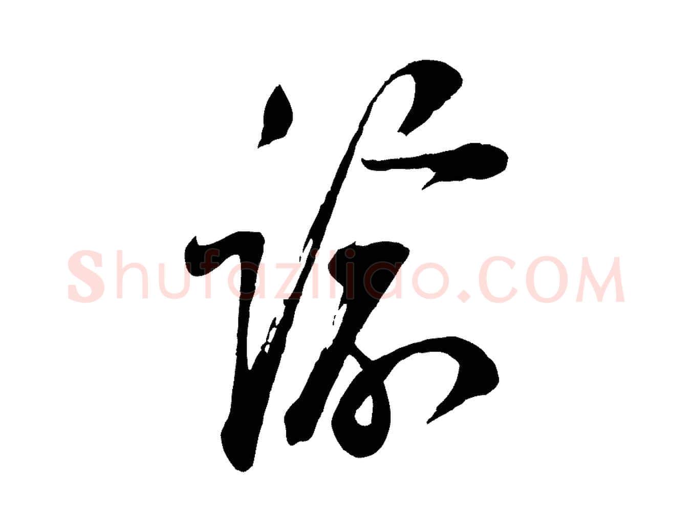 諭毛笔行楷写法,摘自宋代苏洵与提举帖