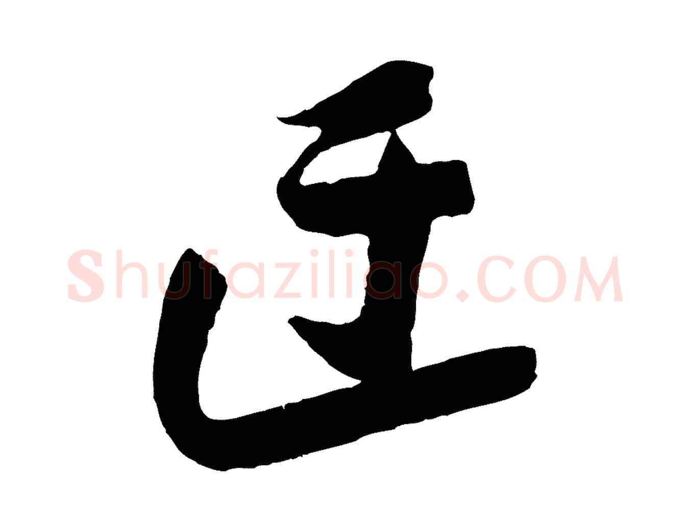 迂毛笔行楷写法,摘自宋代苏洵与提举帖