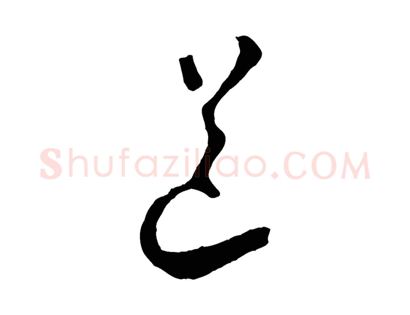 道毛笔行楷写法,摘自宋代苏洵与提举帖