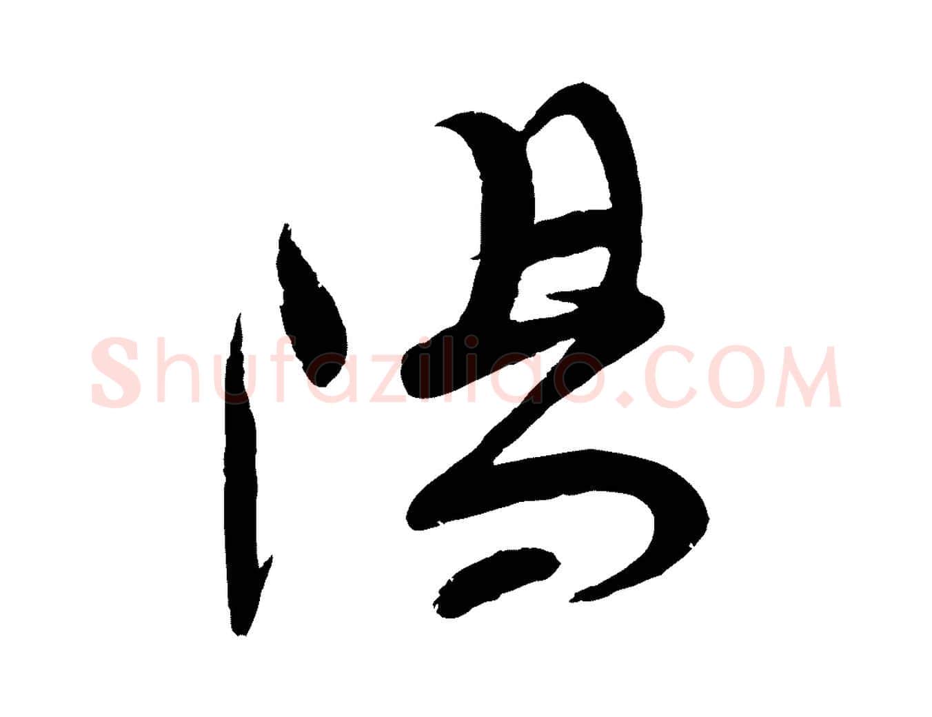 陽毛笔行楷写法,摘自宋代苏洵与提举帖