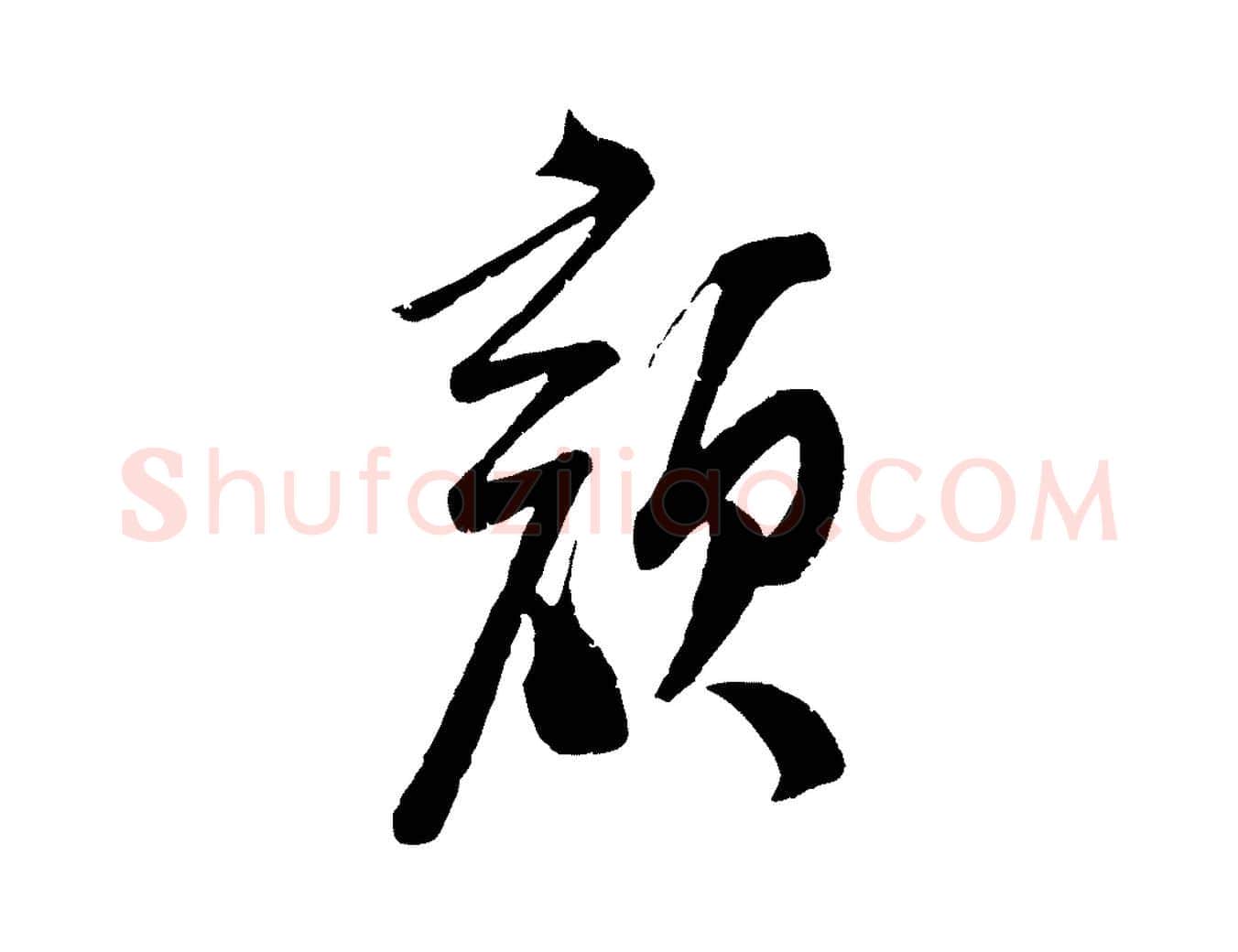 顏毛笔行楷写法,摘自宋代苏洵与提举帖