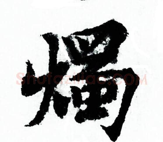 燭字欧阳询毛笔行书写法,摘自欧阳询毛笔行书作品