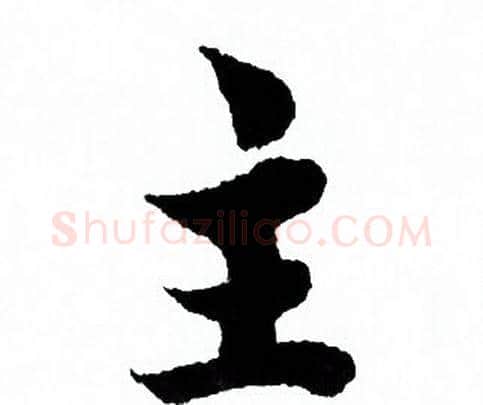 主字欧阳询毛笔行书写法,摘自欧阳询毛笔行书作品