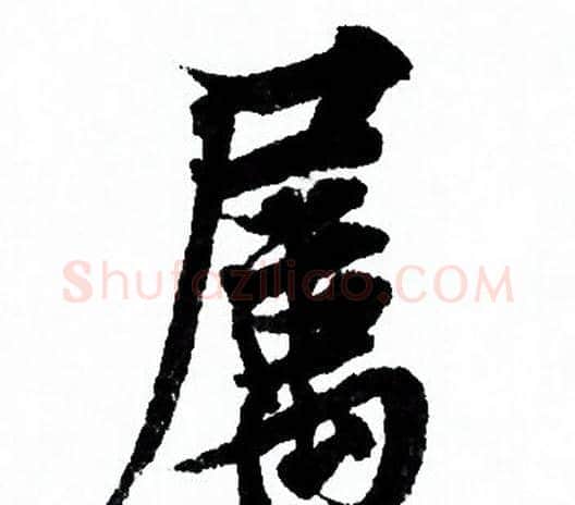 属字欧阳询毛笔行书写法,摘自欧阳询毛笔行书作品