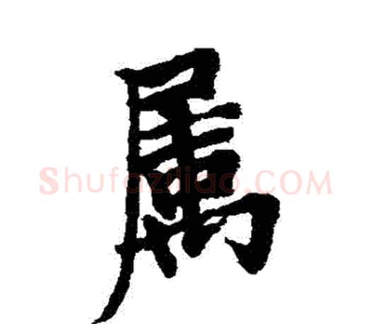 屬字欧阳询毛笔行书写法,摘自欧阳询毛笔行书作品