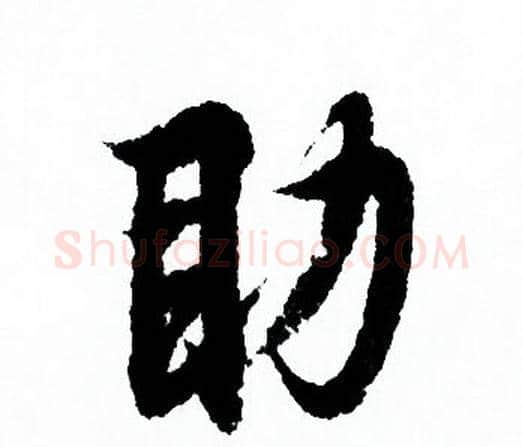 助字欧阳询毛笔行书写法,摘自欧阳询毛笔行书作品