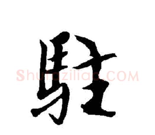駐字欧阳询毛笔行书写法,摘自欧阳询毛笔行书作品