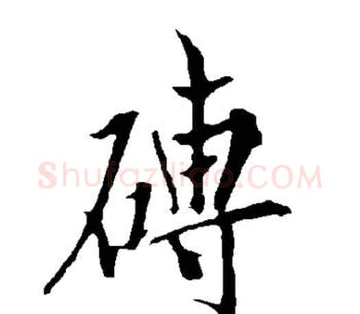 砖字欧阳询毛笔行书写法,摘自欧阳询毛笔行书作品