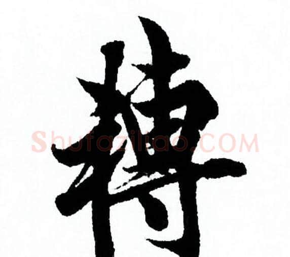 轉字欧阳询毛笔行书写法,摘自欧阳询毛笔行书作品