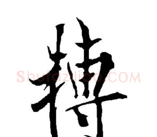 转字欧阳询毛笔行书写法,摘自欧阳询毛笔行书作品