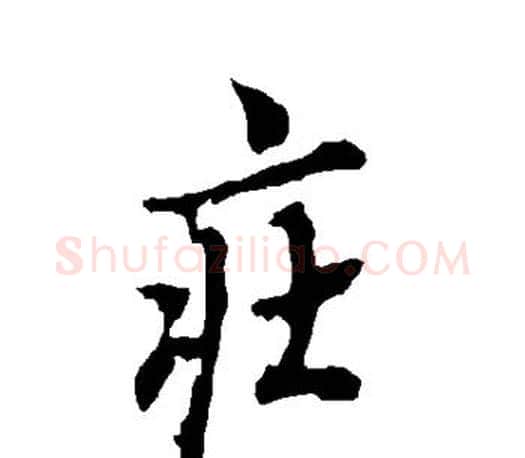 庄字欧阳询毛笔行书写法,摘自欧阳询毛笔行书作品